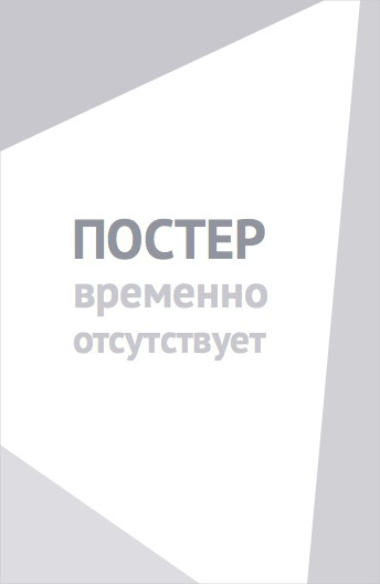 Стражи Вселенной. Ледниковый переворот (2026)