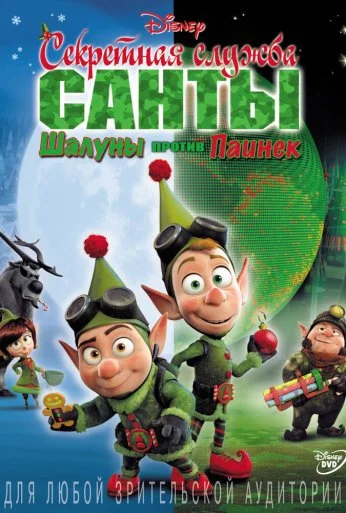 Секретная служба Санты: Шалуны против Паинек (2011) онлайн бесплатно